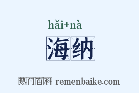 海纳是什么意思的图片